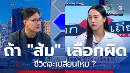 ถกไม่เถียง : ถ้า "ส้ม" เลือกผิด ชีวิตจะเปลี่ยนไหม ? "ทักษิณ" กลับไทย วัดใจ "คดีชั้น 14" !