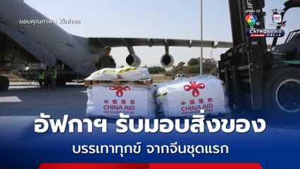 อัฟกาฯ รับมอบ สิ่งของบรรเทาทุกข์แผ่นดินไหว จากจีนชุดแรก