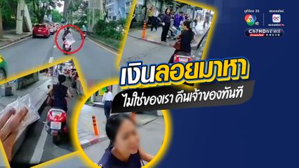 ชื่นชมไรเดอร์คนดี เก็บเงินคืนเจ้าของ เงินลอยมาหา ไม่ใช่ของเรา คืนเจ้าของทันที