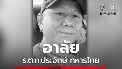 ขอแสดงความเสียใจอย่างสุดซึ้งต่อครอบครัว ร.ต.ท.ประจักษ์ ทหารไทย ที่เสียชีวิตจากการปฏิบัติหน้าที่ ขณะเข้าจับกุมผู้ค้ายาเสพติด
