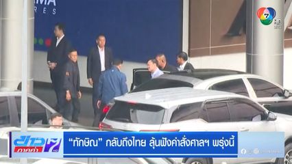 ทักษิณ กลับถึงไทย ลุ้นฟังคำสั่งศาลฯ พรุ่งนี้