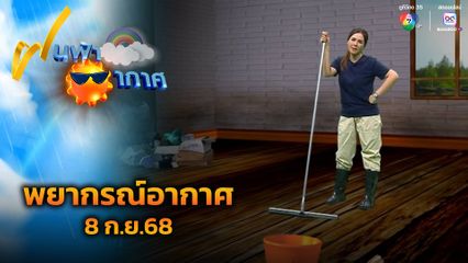 ฝนฟ้าอากาศ 8 ก.ย.68