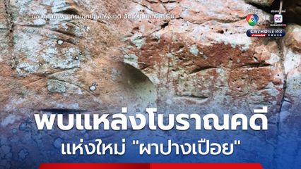พบแหล่งโบราณคดีแห่งใหม่ "ผาปางเปือย" บนยอดเขาภูขัด พิษณุโลก"