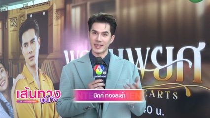 เส้นทางบันเทิง | FULL EP | 8 ก.ย.68