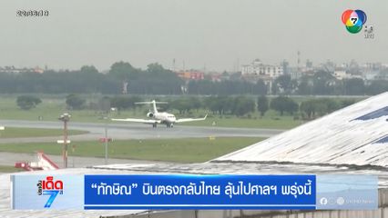 ทักษิณ บินตรงกลับไทย ลุ้นไปศาลฯ พรุ่งนี้
