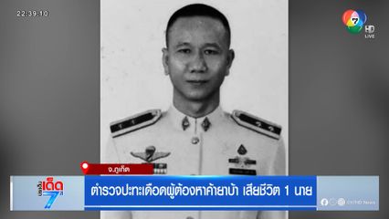 ตำรวจปะทะเดือดผู้ต้องหาค้ายาบ้า เสียชีวิต 1 นาย