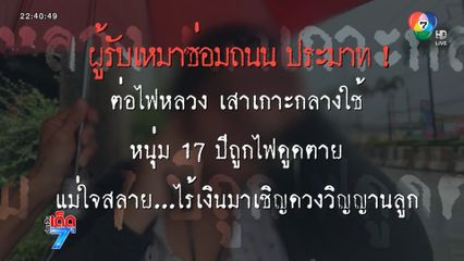 ผู้รับเหมาสะเพร่า ! หนุ่มถูกไฟดูดตาย [เจาะเกาะติด]