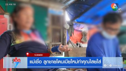 แม่เชื่อ ลูกชายโดนเมียใหม่ทำคุณไสยใส่