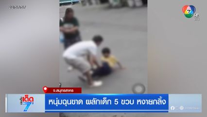 หนุ่มฉุนขาด ผลักเด็ก 5 ขวบ หงายกลิ้ง