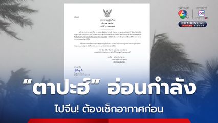 ประกาศ พายุ “ตาปะฮ์” ฉบับสุดท้าย