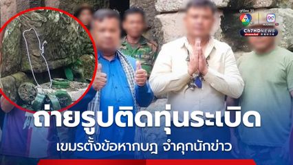 เขมรสั่งจำคุกนักข่าวโดนข้อหากบฏ ปมถ่ายรูปหมู่ติดทุ่นระเบิด