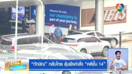 ทักษิณ กลับไทย ลุ้นฟังคำสั่ง คดีชั้น 14