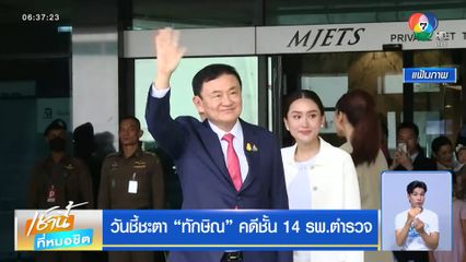 วันชี้ชะตา ทักษิณ คดีชั้น 14 รพ.ตำรวจ