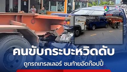 คนขับกระบะหวิดม้วย ถูกรถเทรลเลอร์ชนท้ายอัดก๊อปปี้รถเทรลเลอร์อีกคัน 