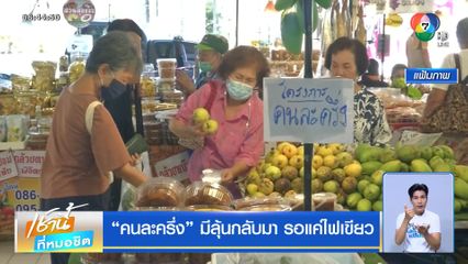 คนละครึ่ง มีลุ้นกลับมา รอแค่ไฟเขียว