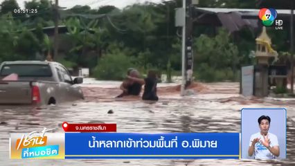 น้ำหลากเข้าท่วมพื้นที่ อ.พิมาย จ.นครราชสีมา