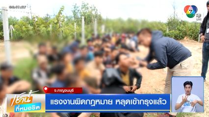 แรงงานผิดกฎหมาย หลุดเข้ากรุงแล้ว