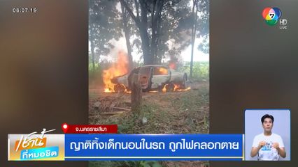 ญาติทิ้งเด็กนอนในรถ ถูกไฟคลอกตาย
