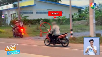หัวขโมยคลั่งถือมีด ขี่รถ จยย.ย้อนศรหนีตำรวจ