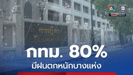 กรุงเทพฯและปริมณฑล ฝนฟ้าคะนอง 80% ของพื้นที่ และมีตกหนักบางแห่ง