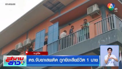 ตร.จับยาเสพติด ถูกยิงเสียชีวิต 1 นาย จ.ภูเก็ต