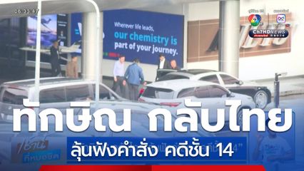 ทักษิณ กลับไทย ลุ้นฟังคำสั่ง คดีชั้น 14