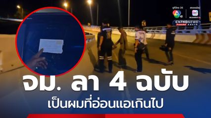 โดดสะพานห้วยตอง ทิ้งจดหมายลา 4 ฉบับ