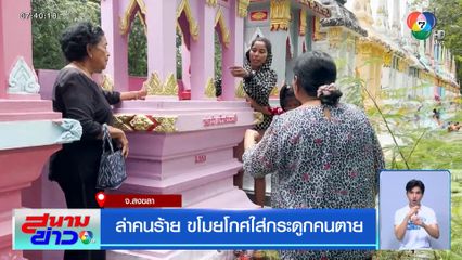 ล่าคนร้าย ขโมยโกศใส่กระดูกคนตาย จ.สงขลา