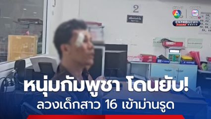 หนุ่มกัมพูชา โดนรุมยับ! ลวงเด็กสาว 16 เข้าม่านรูด