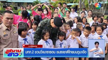 มทภ.2 ชวนวิ่งมาราธอน ชมธงชาติไทยบนภูมะเขือ