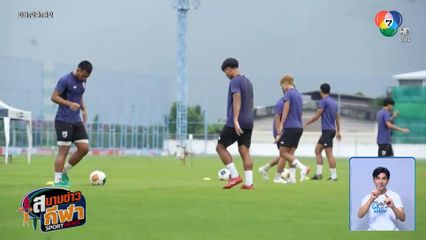 เกมชี้ชะตา ! ช้างศึก U23 ซ้อมเข้มก่อนดวลมาเลเซีย ตัดสินเข้ารอบสุดท้าย ศึกชิงแชมป์เอเชีย