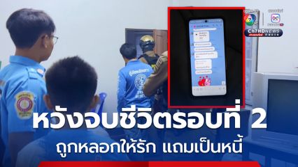 ป้าวัย 58 ปี หวังจบชีวิตรอบที่ 2 หลังถูกหลอกให้รัก-ลงทุน จนต้องไปยืมเงิน เกิดละอายใจไม่มีคืนเจ้าหนี้