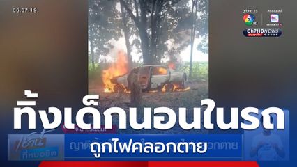 ญาติทิ้งเด็กนอนในรถ ถูกไฟคลอกตาย