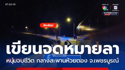 หนุ่มจบชีวิต กลางสะพานห้วยตอง จ.เพชรบูรณ์