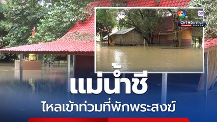 แม่น้ำชีไหลเข้าท่วมที่พักพระสงฆ์ ต้องขนย้ายสิ่งของและทรัพย์สินมีค่าขึ้นที่สูง