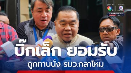 บ่ายนี้นัดจิบกาแฟ "บิ๊กเล็ก" ยอมรับ ถูกทาบนั่ง รมว.กลาโหม