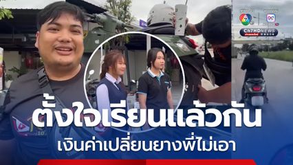 สุดประทับใจ! นักเรียนสาวรถยางแตก ได้หนุ่มใจดีออกค่าเปลี่ยนยางให้