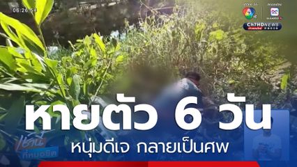 หนุ่มดีเจ หายตัว 6 วัน กลายเป็นศพ