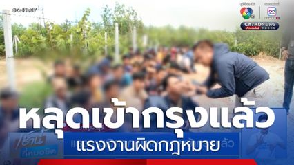 แรงงานผิดกฎหมาย หลุดเข้ากรุงแล้ว