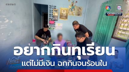 อยากกินทุเรียน แต่ไม่มีเงิน ฉกกินจนร้อนใน