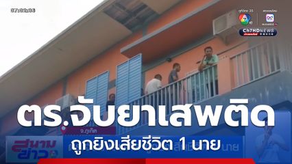 ตร.จับยาเสพติด ถูกยิงเสียชีวิต 1 นาย จ.ภูเก็ต