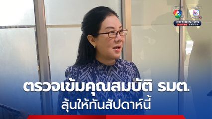 เลขาฯ ครม. ยืนยันมาตรฐานตรวจเข้มคุณสมบัติ รายชื่อ ครม.ใหม่