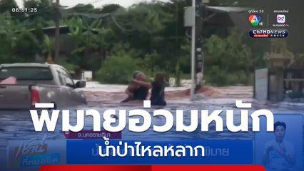 น้ำหลากเข้าท่วมพื้นที่ อ.พิมาย จ.นครราชสีมา