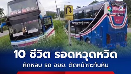 รถบัสโดยสารหักหลบรถ จยย. ขี่ตัดหน้ากะทันหัน ตกร่องกลางถนน ผู้โดยสาร 10 ชีวิต เจ็บเล็กหน้อย