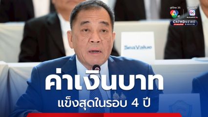 ค่าเงินบาทแข็งสุดในรอบ 4 ปี หอการค้าไทย จี้รัฐดูแลค่าเงิน-แนะแยกดุลทองคำ