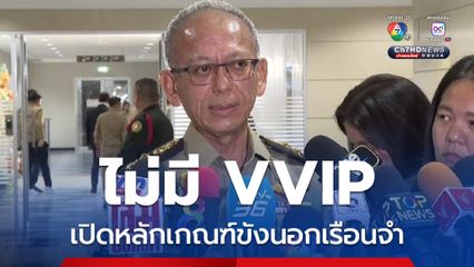 ยืนยันไม่มี VVIP เปิดหลักเกณฑ์การคุมขังนอกเรือนจำ