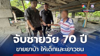 ตร. บุกจับชายวัย 70 ปี ไม่เสพยาบ้า แต่ลักลอบขายยาบ้าให้เด็กและเยาวชน