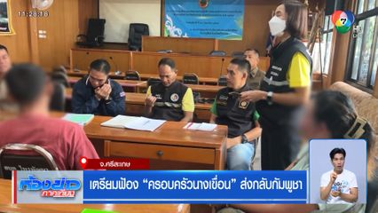 เตรียมฟ้อง ครอบครัวนางเขื่อน ส่งกลับกัมพูชา