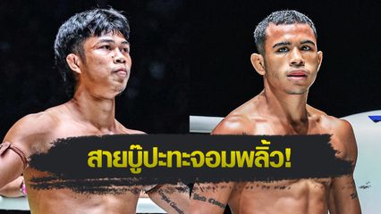 ONE ลุมพินี : ก้องชัย ไฉนดอนเมือง นัดฉะ วอลเตอร์ กอนซาลเวส คู่เอกอินเตอร์ศึก ONE ลุมพินี 125