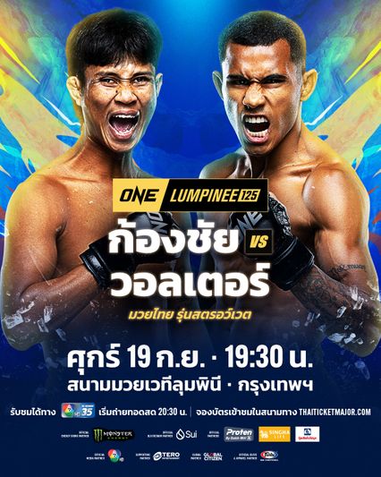 ONE ลุมพินี : ก้องชัย ไฉนดอนเมือง นัดฉะ วอลเตอร์ กอนซาลเวส คู่เอกอินเตอร์ศึก ONE ลุมพินี 125